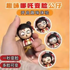 哪吒变脸娃娃创意玩偶摆件纪念品公仔解压搞怪钥匙扣批发 ，20个起批