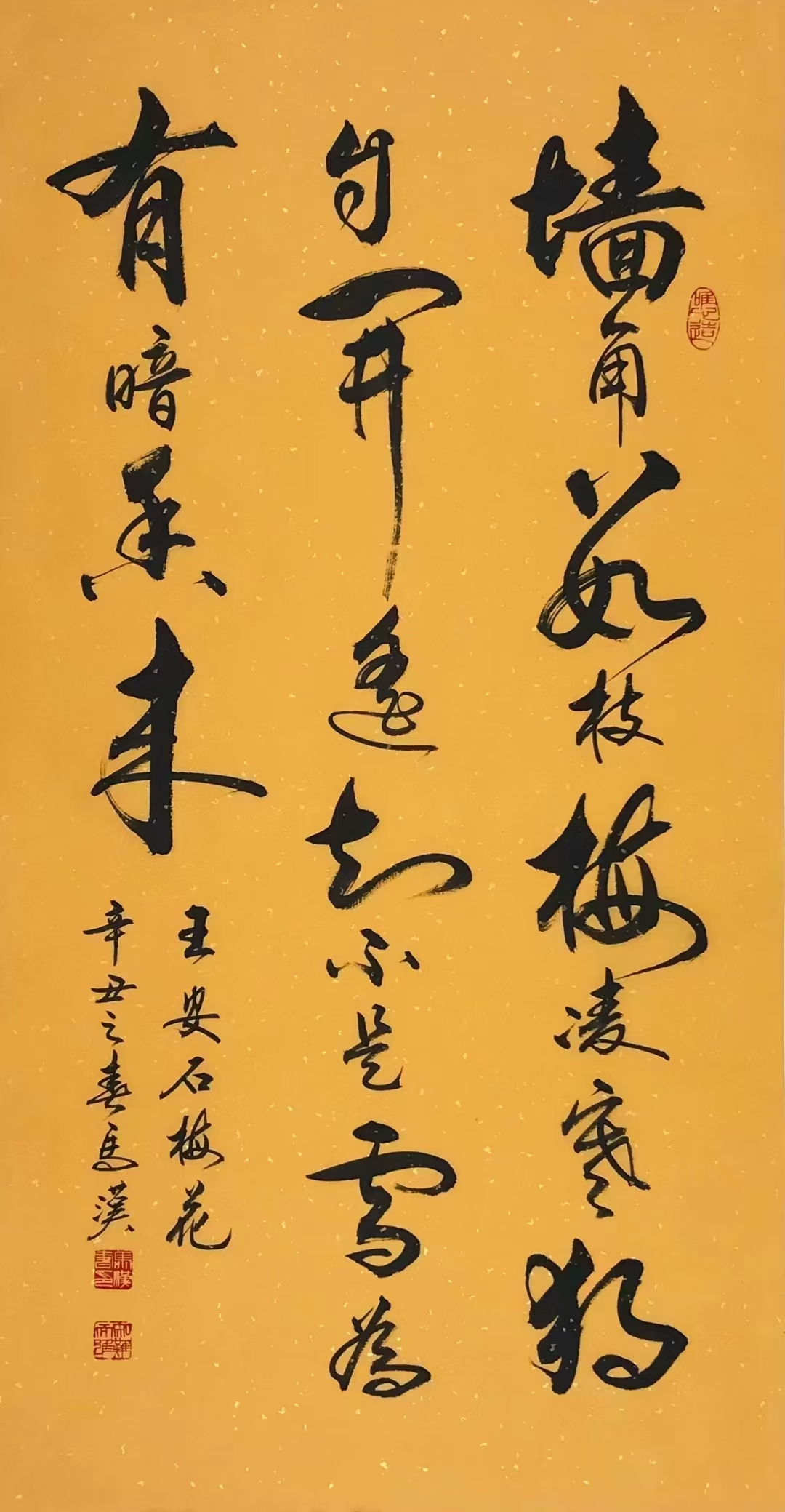 马汉书写，王安石《梅花》52×100厘米