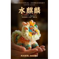 刺绣手工diy材料包中国风立体布艺玩偶水麒麟香囊挂件平安符礼物
