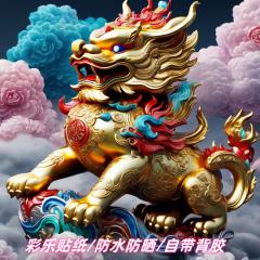 新款国潮麒麟镇宅招财高清装饰贴纸室内客厅门窗玄关墙上遮瑕贴画