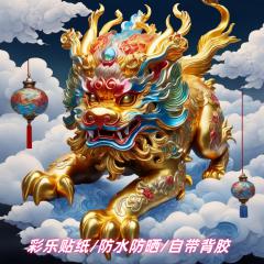 新款国潮麒麟镇宅招财高清装饰贴纸室内客厅门窗玄关墙上遮瑕贴画
