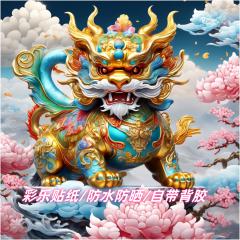新款国潮麒麟镇宅招财高清装饰贴纸室内客厅门窗玄关墙上遮瑕贴画