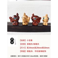 紫檀木绿檀木小吉象diy创意饰品挂件钥匙扣手机链包挂吊坠配件