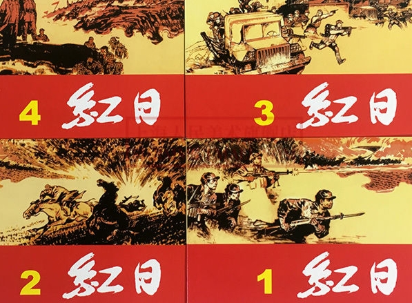红日1-4四册 ，红色题材经典爱国教育故事连环画小人书，老版上海人美