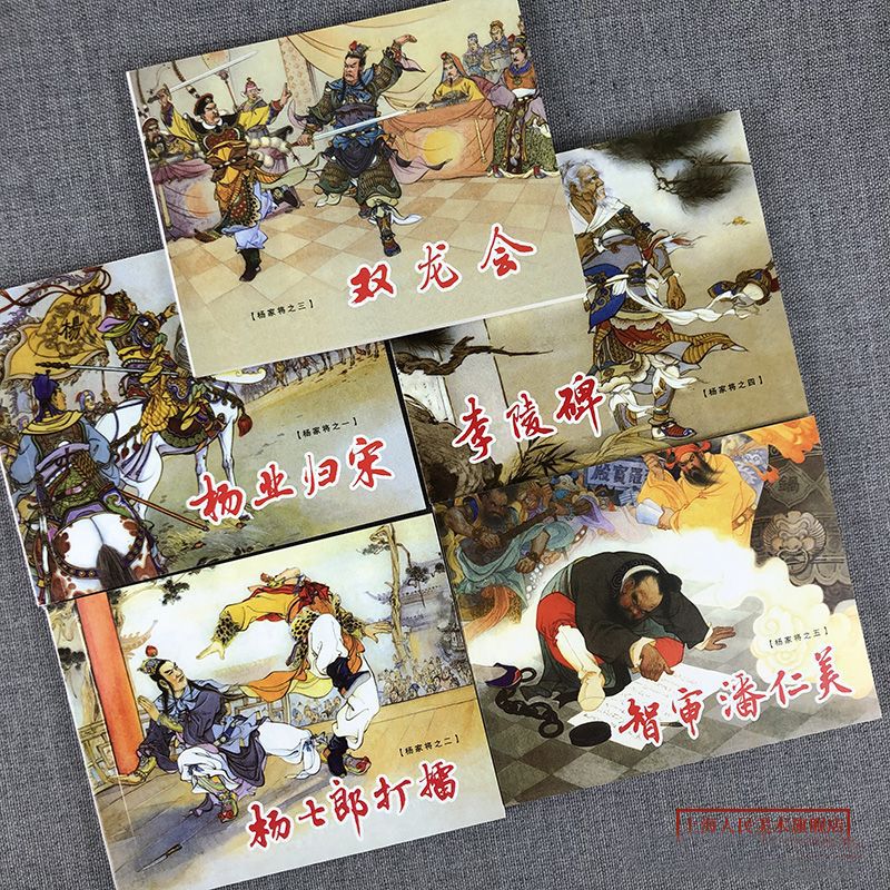 杨家将小人书连环画5蓝皮连环画历史人物故事绘画，上海人美